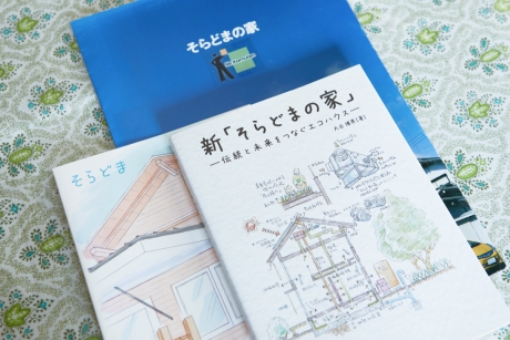 そらどまの家 | 自然の恵みと現代技術で叶える、本当に心地よい暮らし | 環境共生・エコ